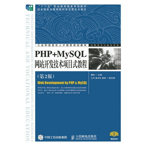PHP MySQL网站开发技术项目式教程 第2版 甲虎网一站式图书批发平台